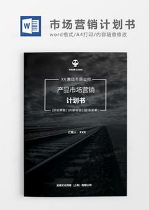 市場(chǎng)營(yíng)銷策劃的智慧結(jié)晶 從模板到實(shí)踐的全方位指南