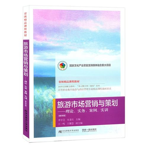 包郵 旅游市場(chǎng)營(yíng)銷與策劃:理論實(shí)務(wù)案例實(shí)訓(xùn)